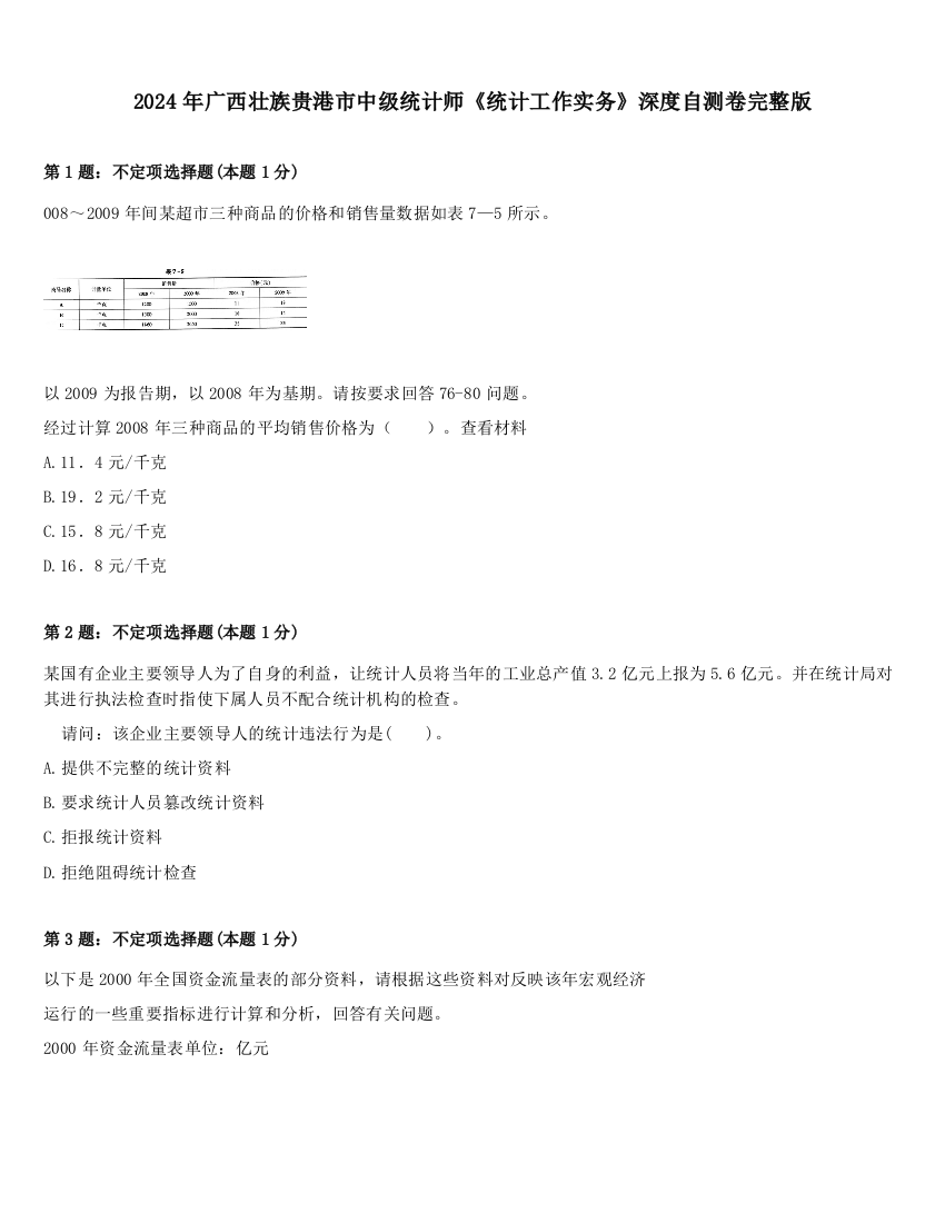 2024年广西壮族贵港市中级统计师《统计工作实务》深度自测卷完整版