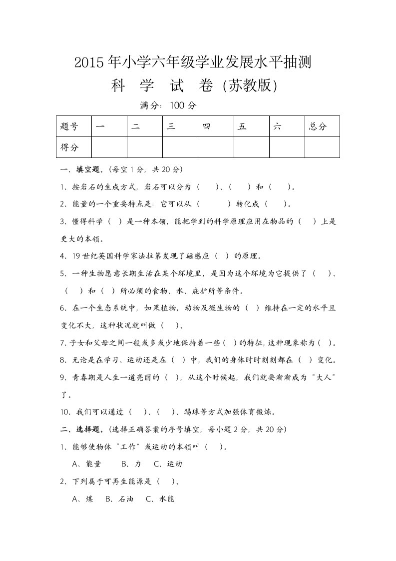 (苏教版)2013年小学六年级毕业科学模拟考试试卷-(1)