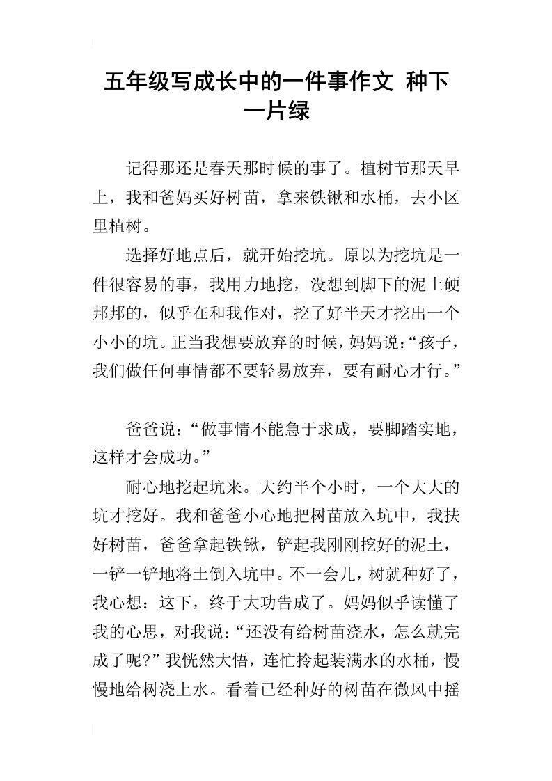 五年级写成长中的一件事作文种下一片绿