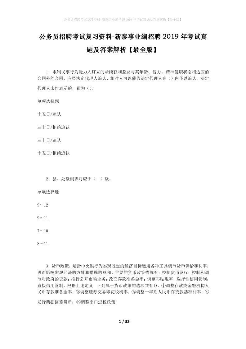 公务员招聘考试复习资料-新泰事业编招聘2019年考试真题及答案解析最全版_1