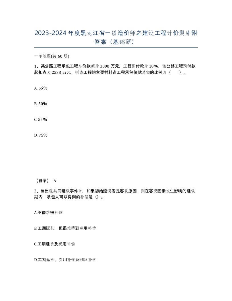 2023-2024年度黑龙江省一级造价师之建设工程计价题库附答案基础题