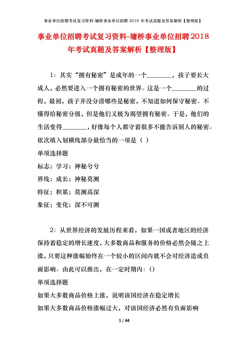 事业单位招聘考试复习资料-墉桥事业单位招聘2018年考试真题及答案解析整理版