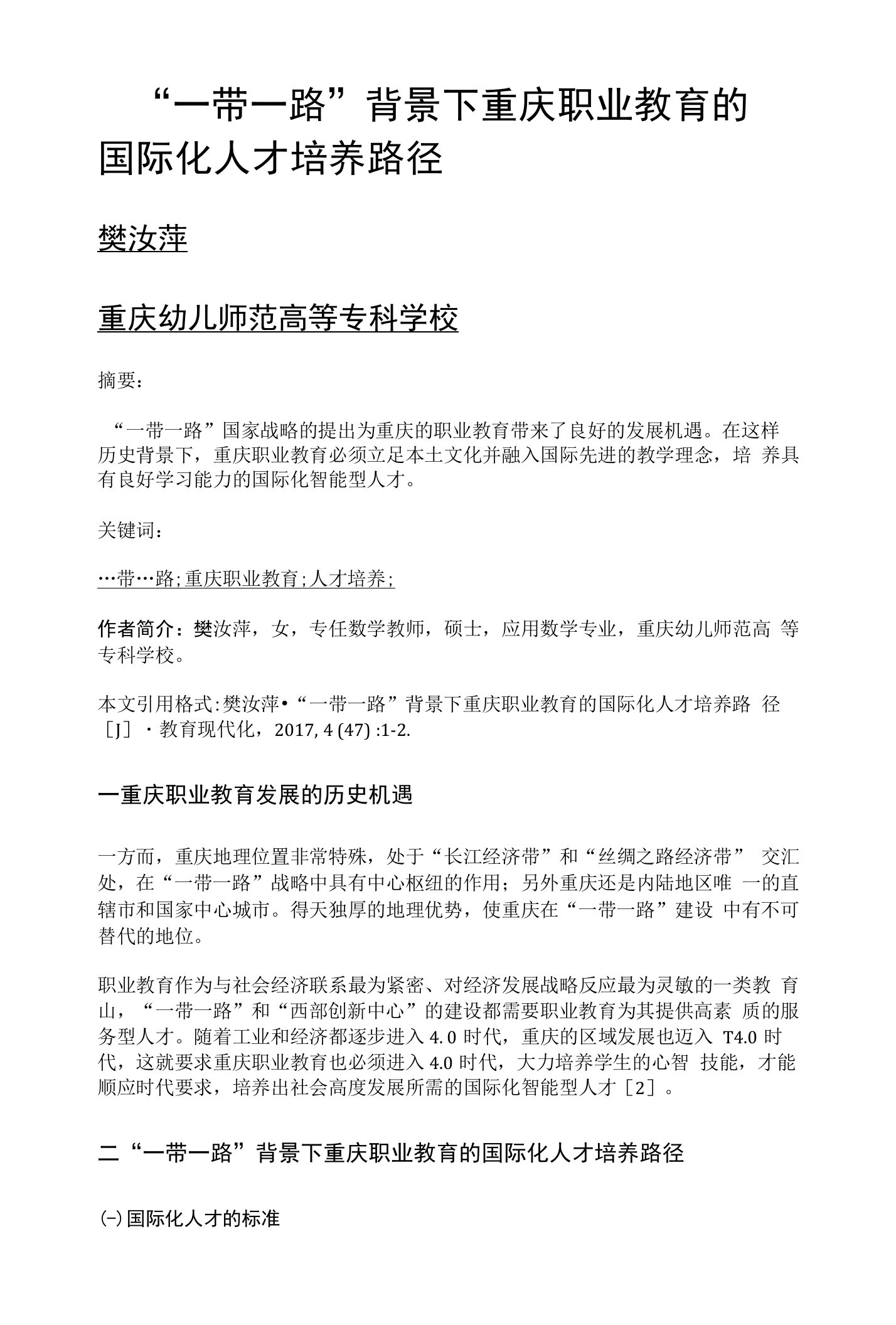 一带一路背景下重庆职业教育的国际化人才培养路径