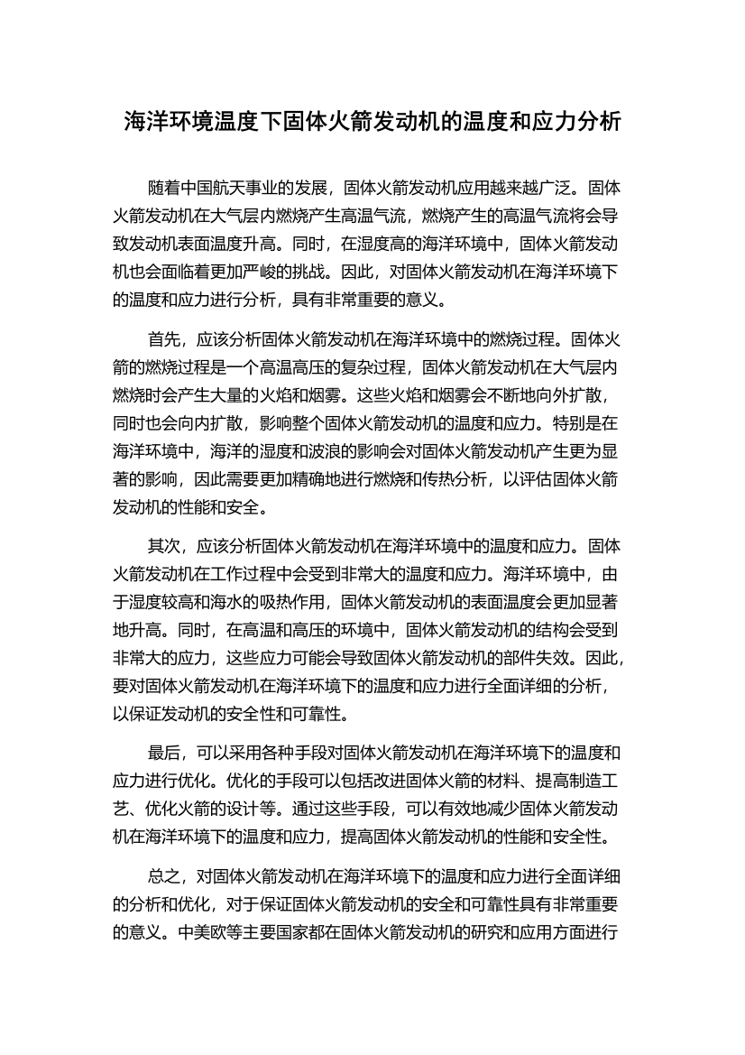 海洋环境温度下固体火箭发动机的温度和应力分析