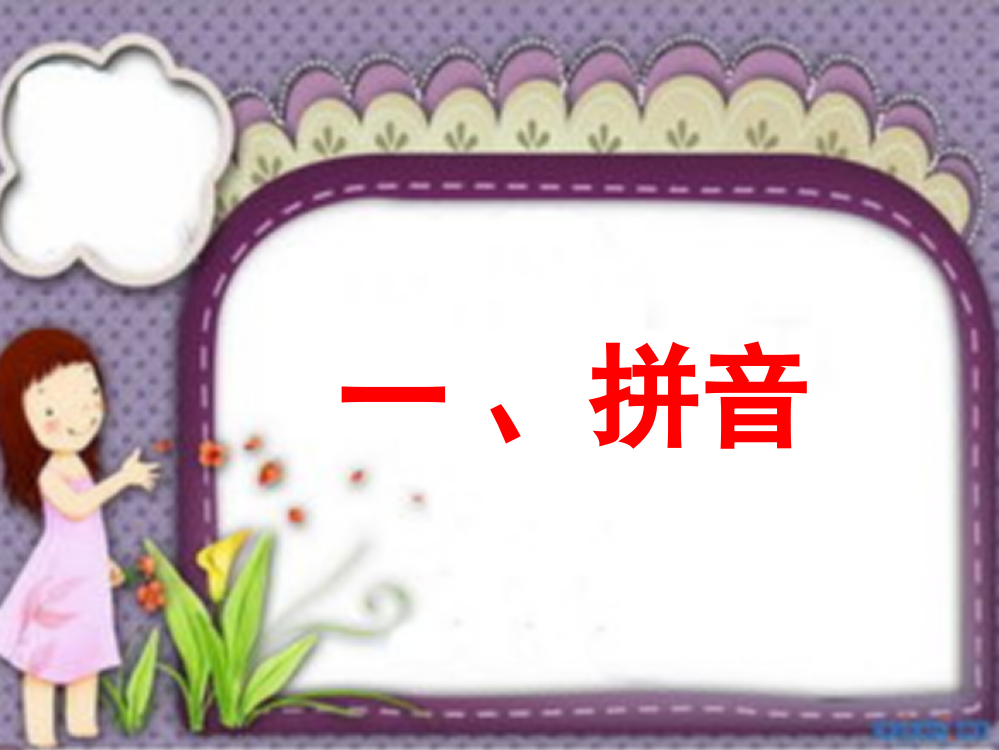 小学语文知识结构(课堂PPT)