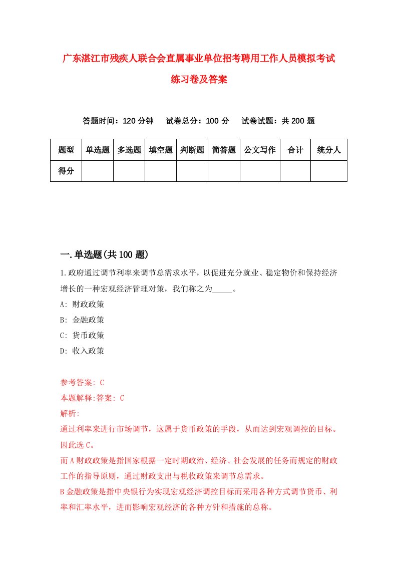 广东湛江市残疾人联合会直属事业单位招考聘用工作人员模拟考试练习卷及答案1