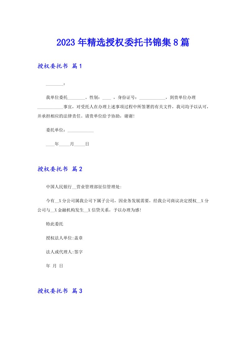 2023年精选授权委托书锦集8篇