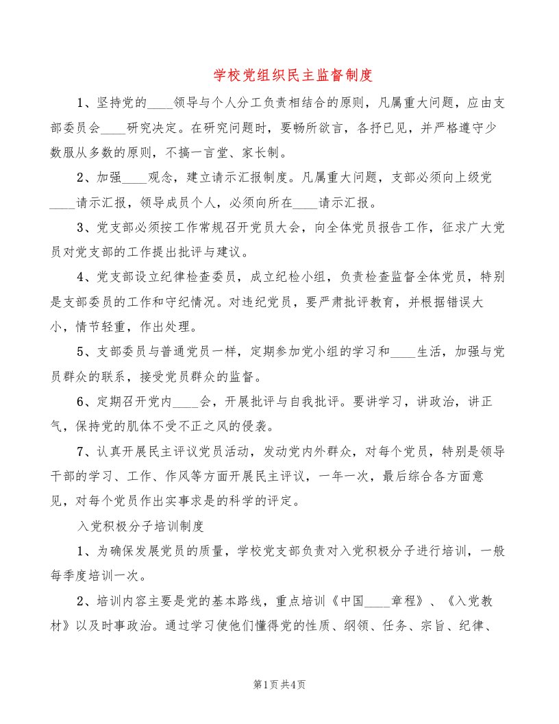 学校党组织民主监督制度（2篇）