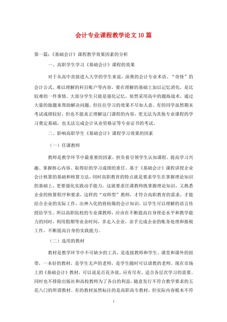 精编会计专业课程教学论文10篇