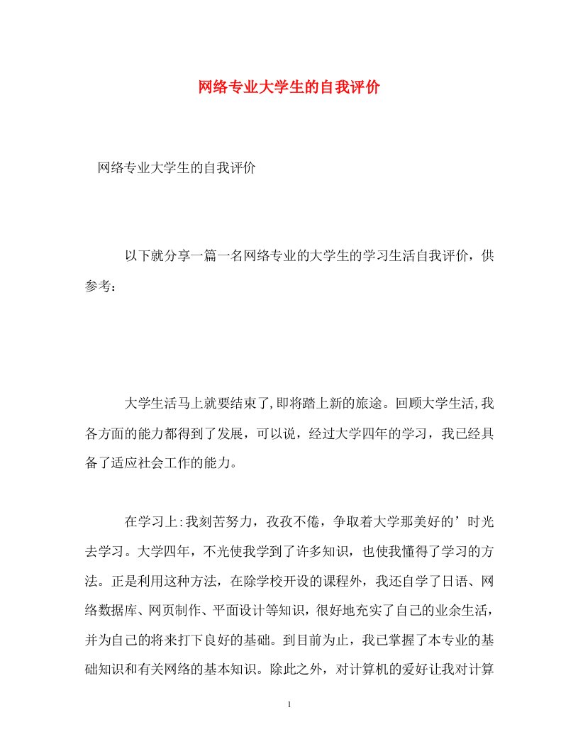 精选网络专业大学生的自我评价