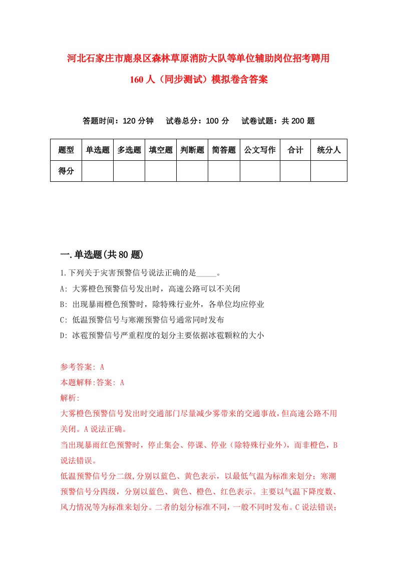 河北石家庄市鹿泉区森林草原消防大队等单位辅助岗位招考聘用160人同步测试模拟卷含答案5