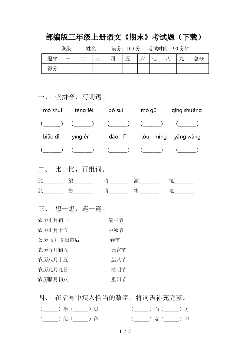 部编版三年级上册语文《期末》考试题(下载)