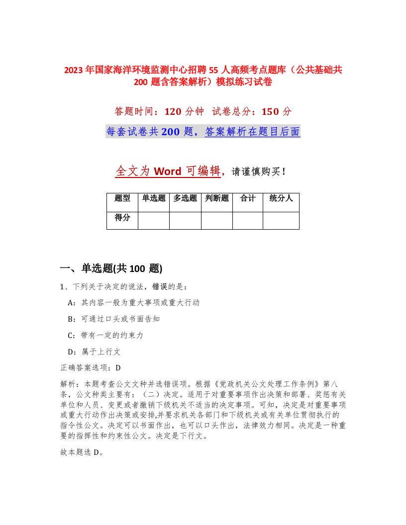 2023年国家海洋环境监测中心招聘55人高频考点题库公共基础共200题含答案解析模拟练习试卷