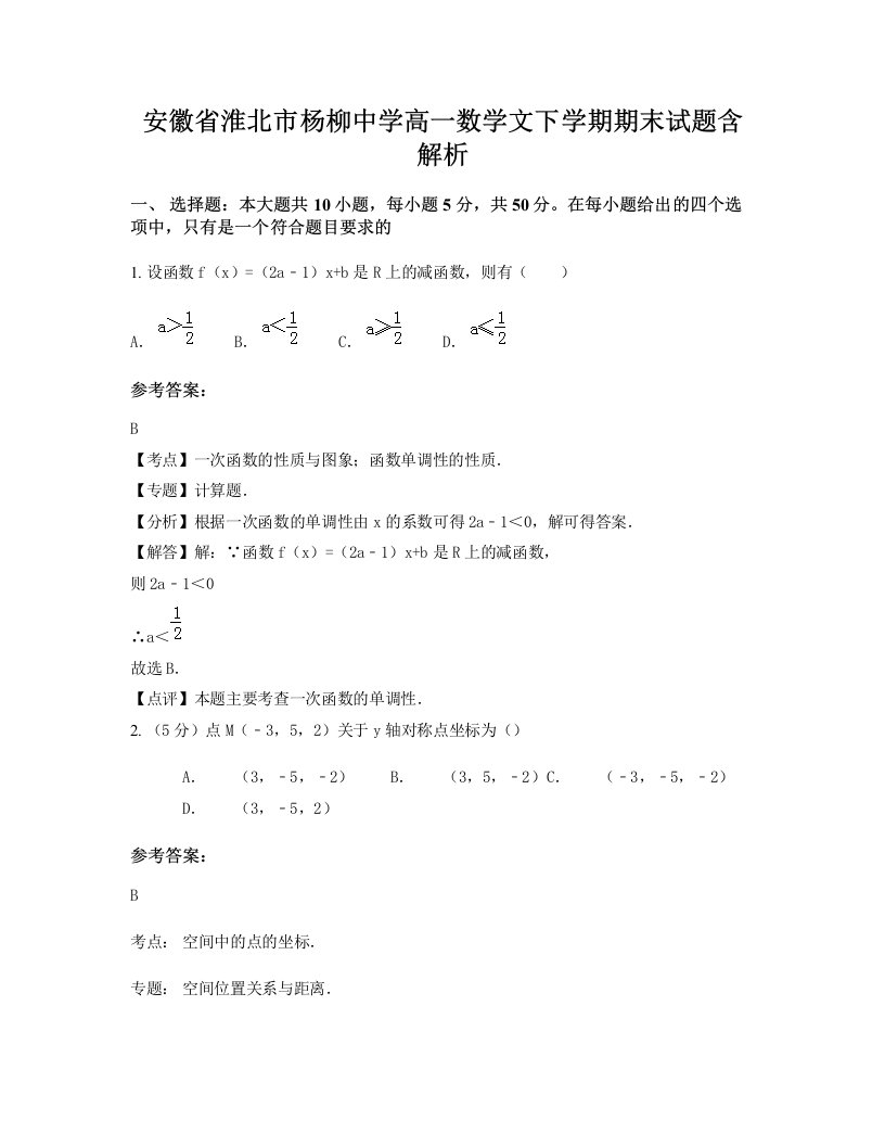 安徽省淮北市杨柳中学高一数学文下学期期末试题含解析