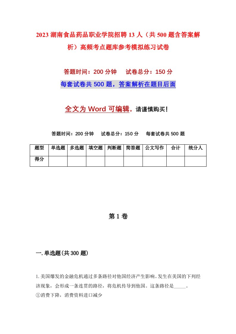 2023湖南食品药品职业学院招聘13人共500题含答案解析高频考点题库参考模拟练习试卷