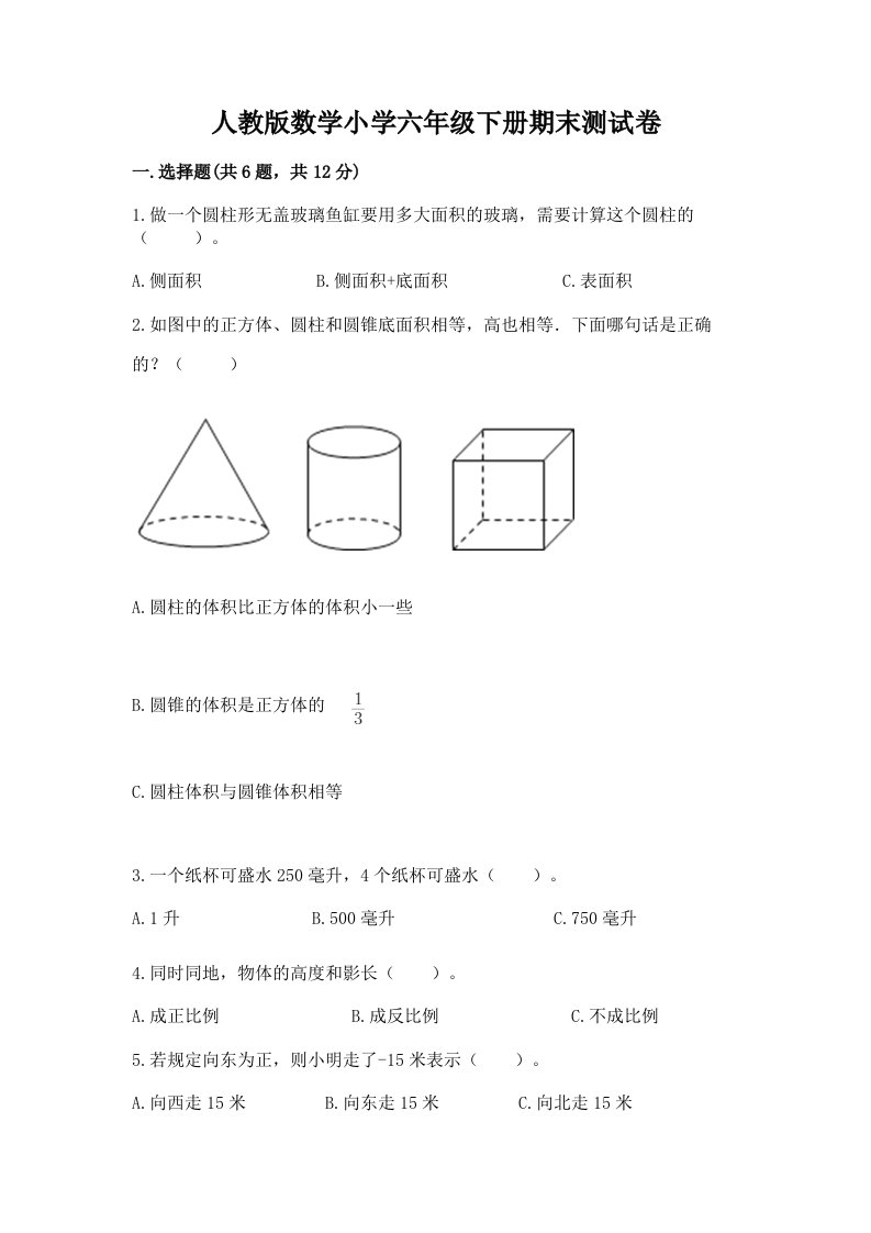 人教版数学小学六年级下册期末测试卷含答案（完整版）