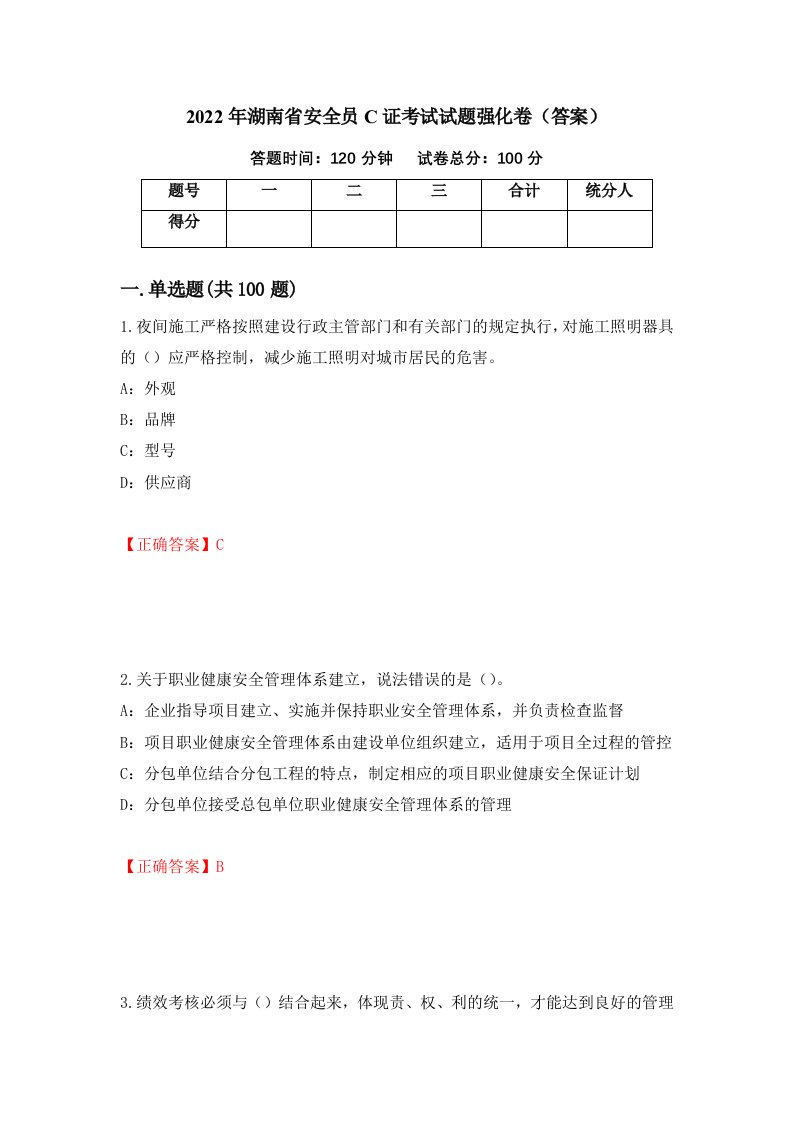 2022年湖南省安全员C证考试试题强化卷答案85