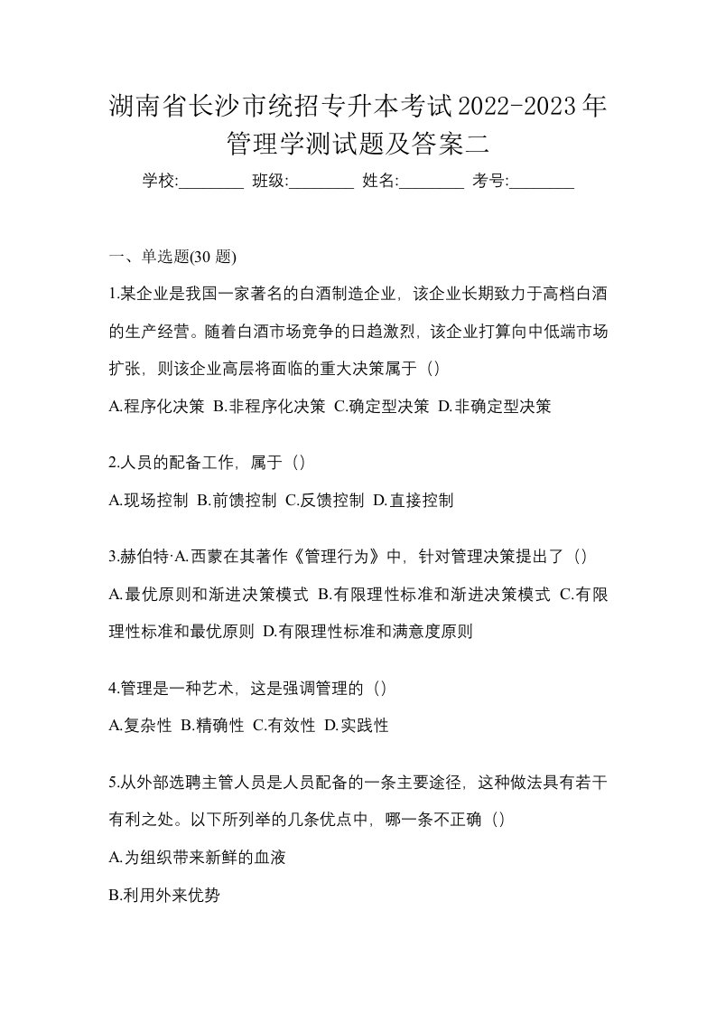 湖南省长沙市统招专升本考试2022-2023年管理学测试题及答案二