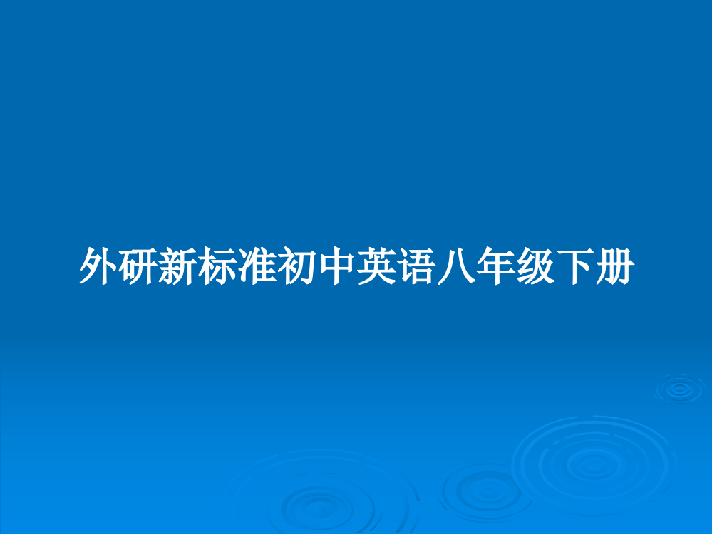 外研新标准初中英语八年级下册