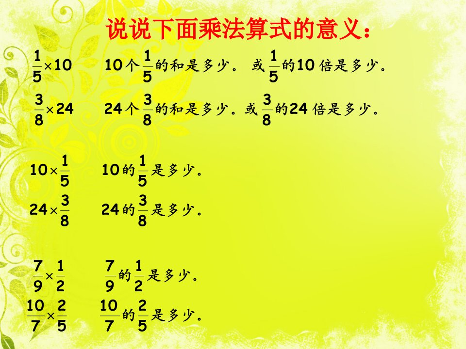 人教版六年级数学上册总复习分数乘除法课件