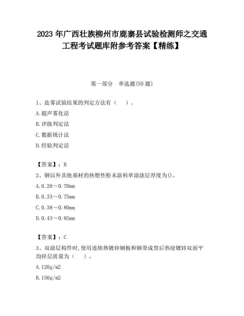 2023年广西壮族柳州市鹿寨县试验检测师之交通工程考试题库附参考答案【精练】