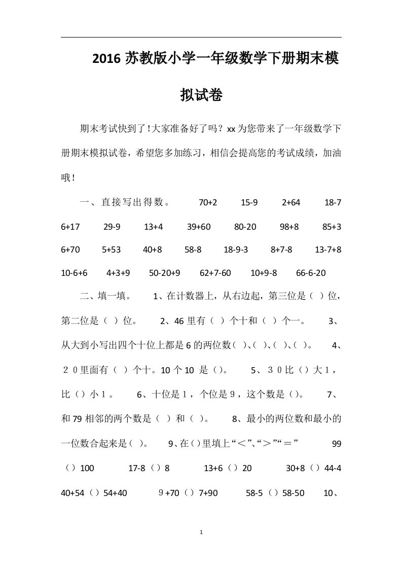 16苏教版小学一年级数学下册期末模拟试卷