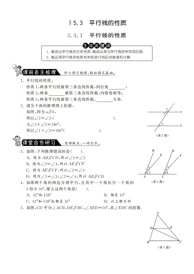 【小学中学教育精选】5.3.1平行线的性质课课练习及答案(新人教版七年级下)