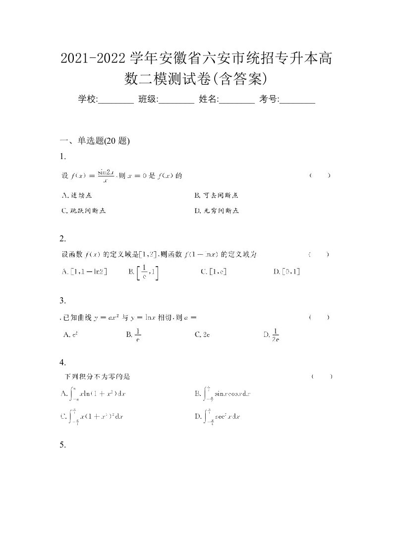 2021-2022学年安徽省六安市统招专升本高数二模测试卷含答案