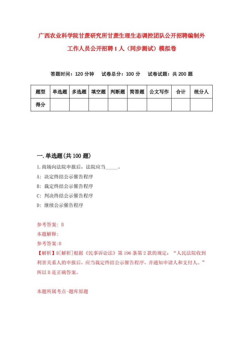 广西农业科学院甘蔗研究所甘蔗生理生态调控团队公开招聘编制外工作人员公开招聘1人同步测试模拟卷第6次