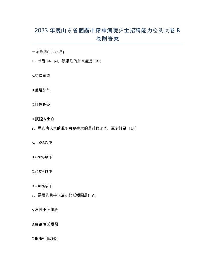 2023年度山东省栖霞市精神病院护士招聘能力检测试卷B卷附答案