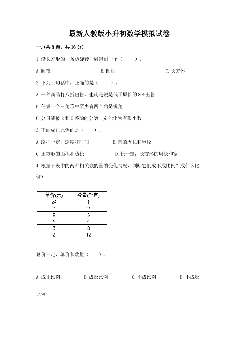 最新人教版小升初数学模拟试卷及参考答案（预热题）