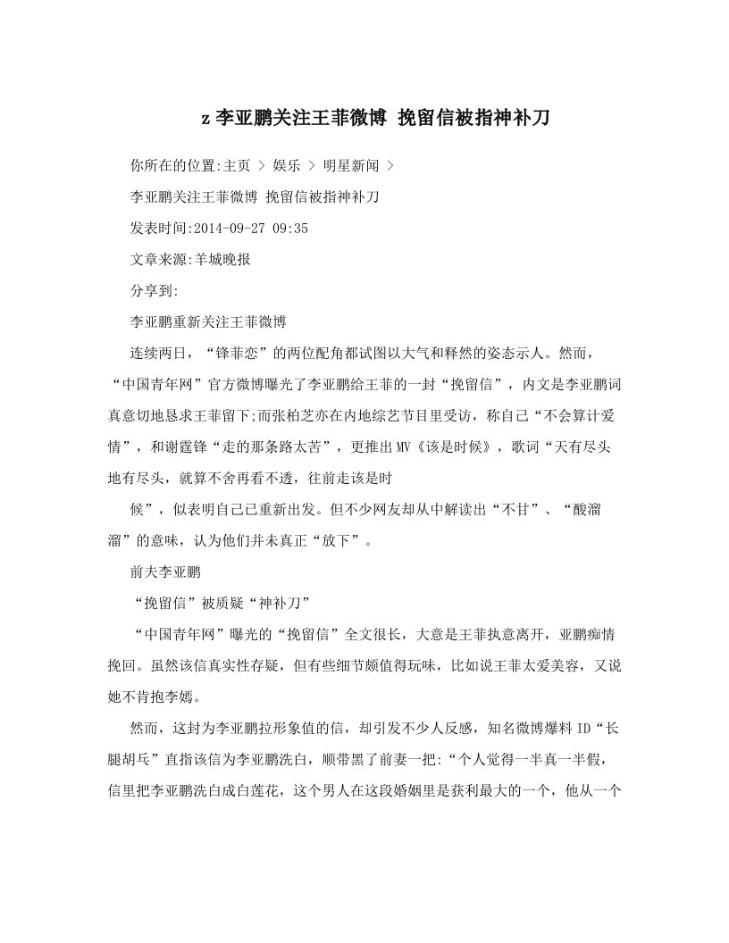 z李亚鹏关注王菲微博+挽留信被指神补刀