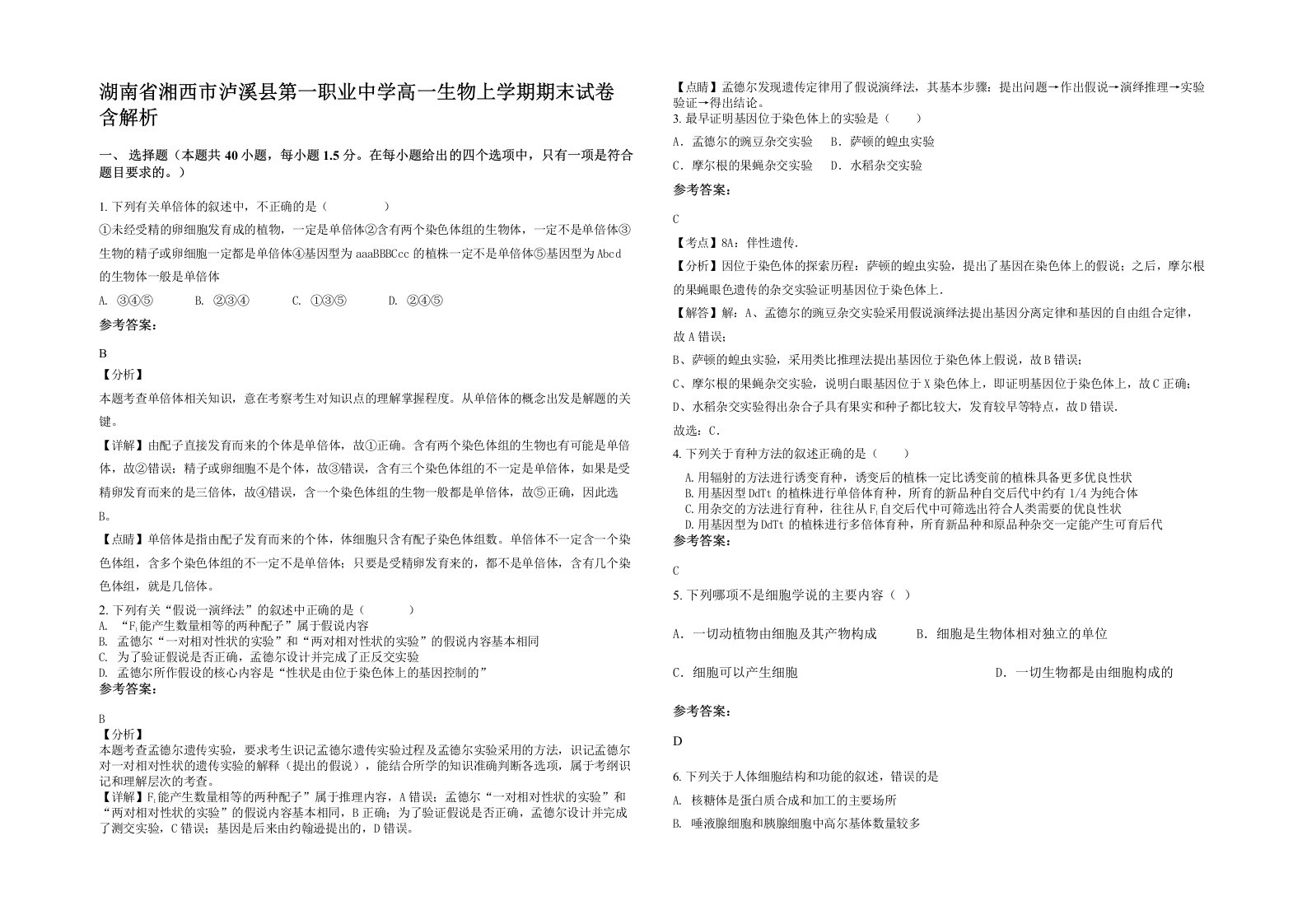 湖南省湘西市泸溪县第一职业中学高一生物上学期期末试卷含解析