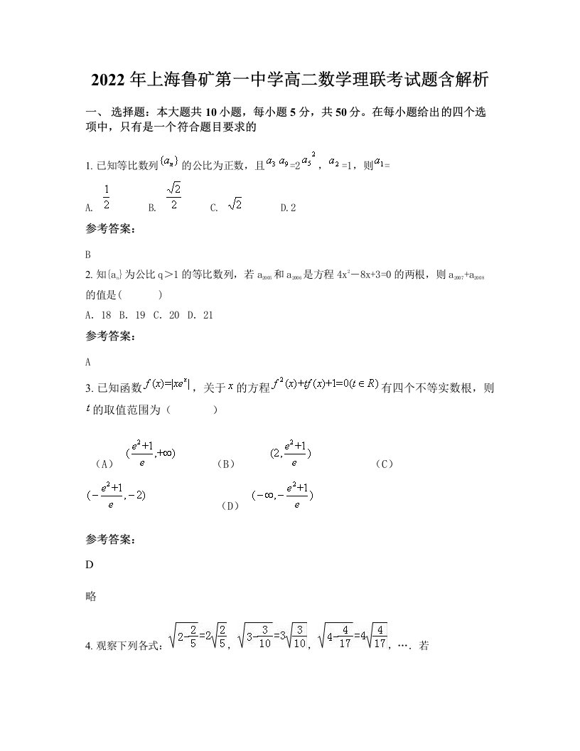 2022年上海鲁矿第一中学高二数学理联考试题含解析