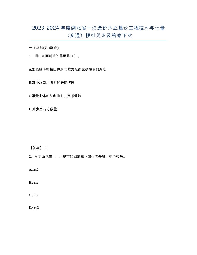 2023-2024年度湖北省一级造价师之建设工程技术与计量交通模拟题库及答案