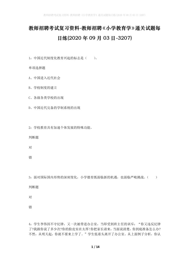 教师招聘考试复习资料-教师招聘小学教育学通关试题每日练2020年09月03日-3207