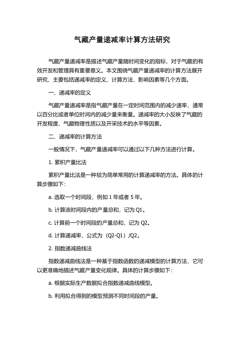 气藏产量递减率计算方法研究