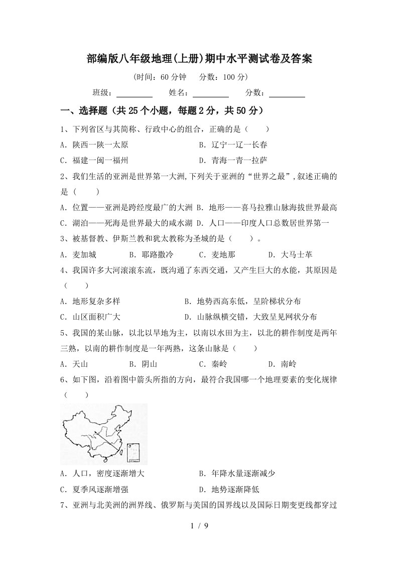 部编版八年级地理上册期中水平测试卷及答案