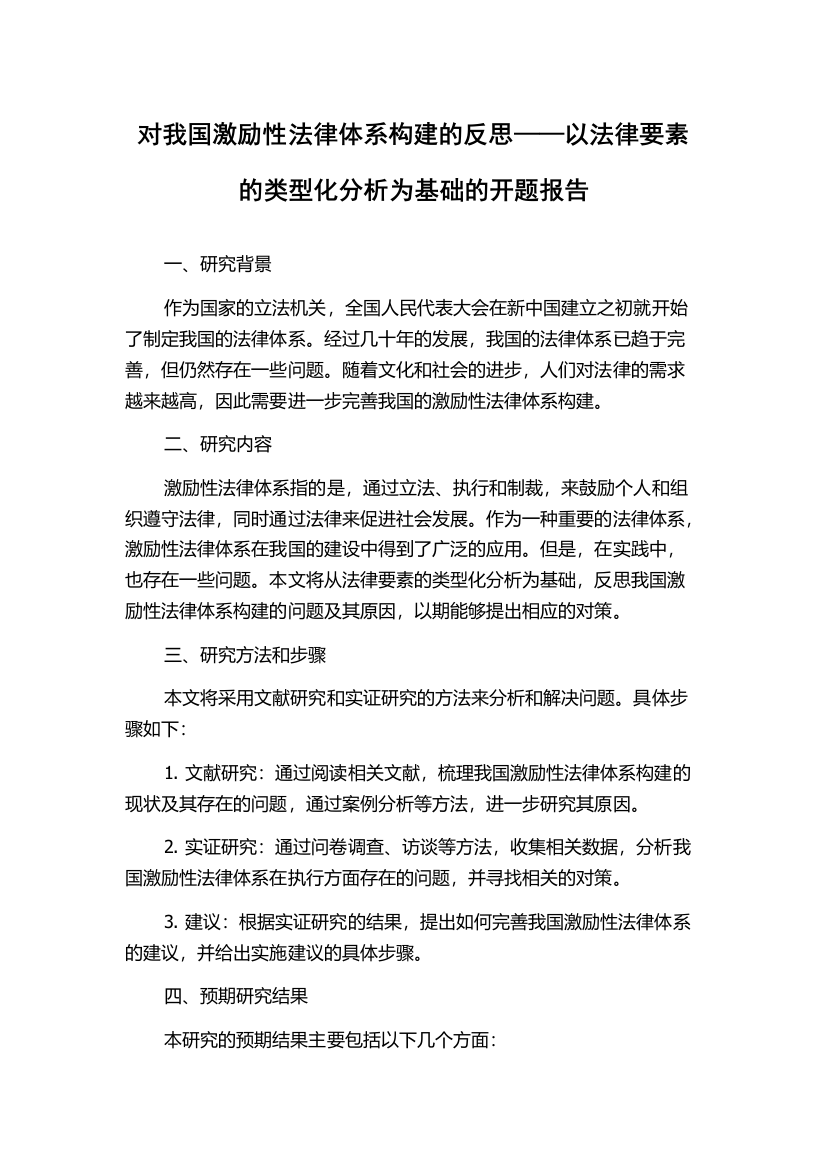 对我国激励性法律体系构建的反思——以法律要素的类型化分析为基础的开题报告