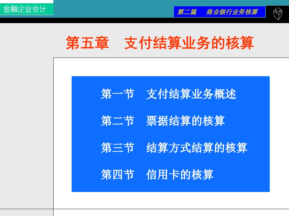 支付结算业务的核算