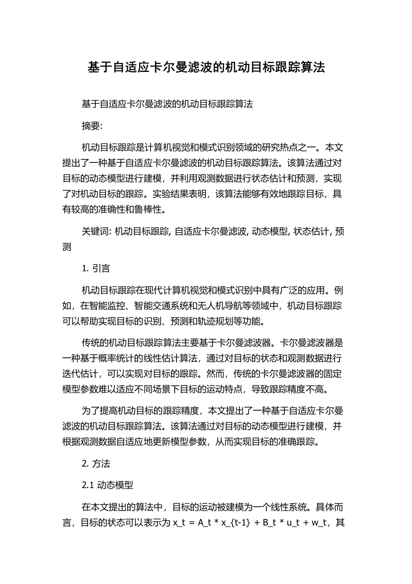 基于自适应卡尔曼滤波的机动目标跟踪算法