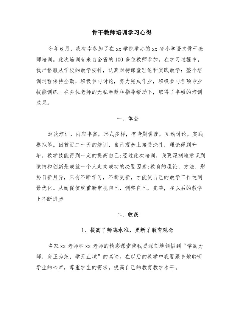 骨干教师培训学习心得