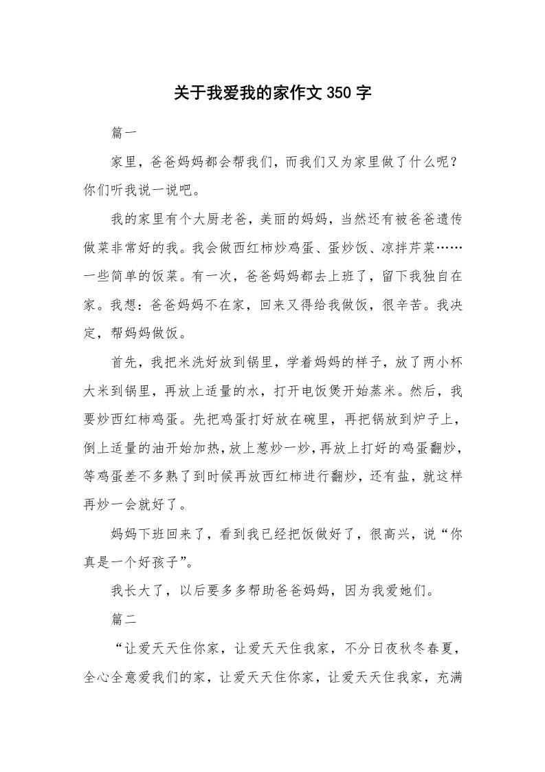 关于我爱我的家作文350字