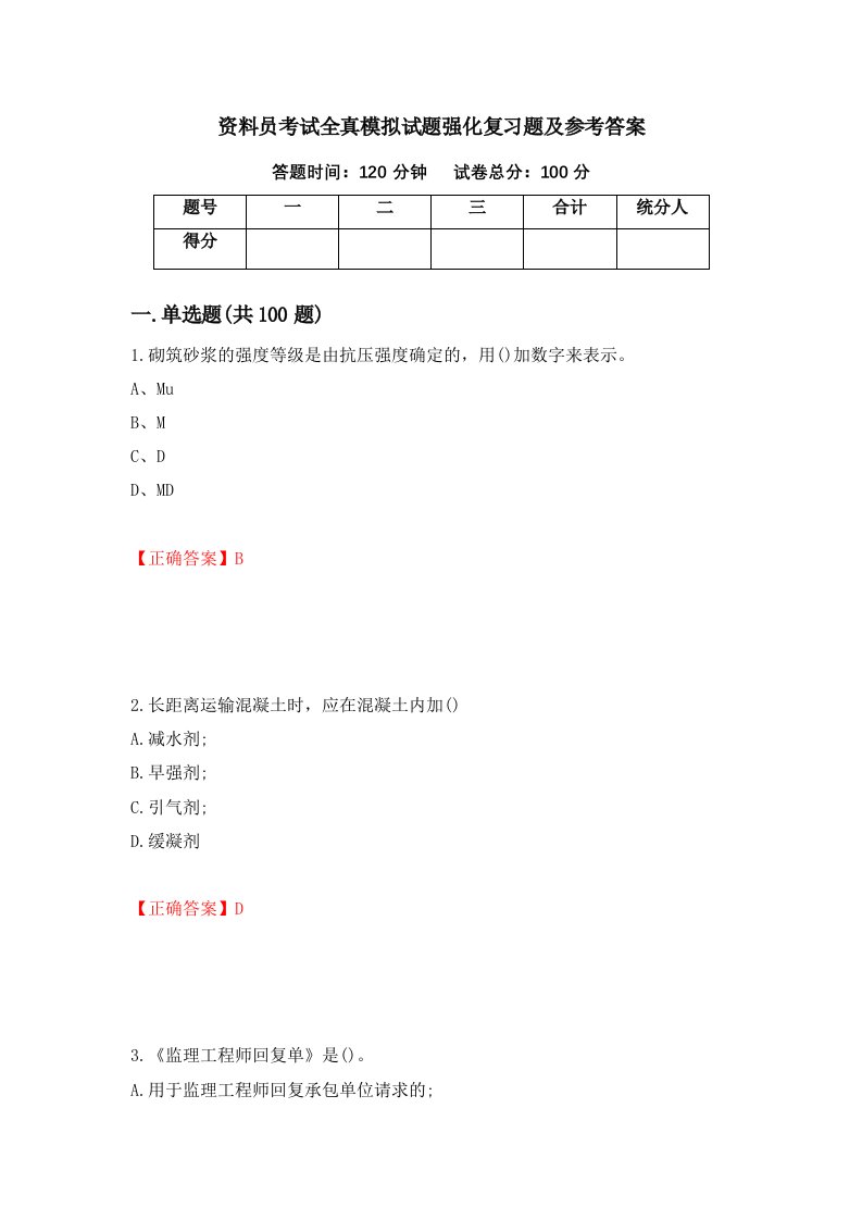 资料员考试全真模拟试题强化复习题及参考答案第88次