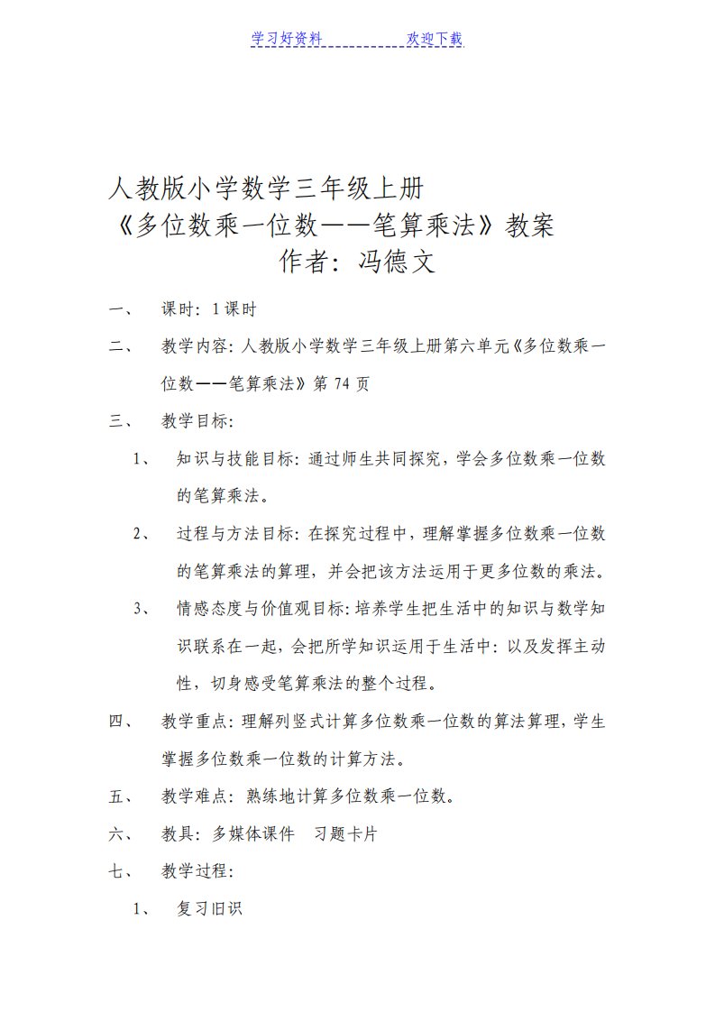 人教版小学数学三年级上册多位数乘一位数教案