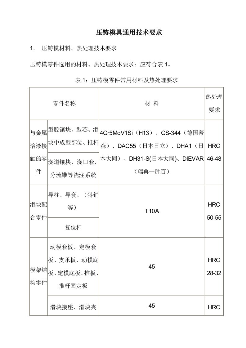 压铸模具通用技术要求