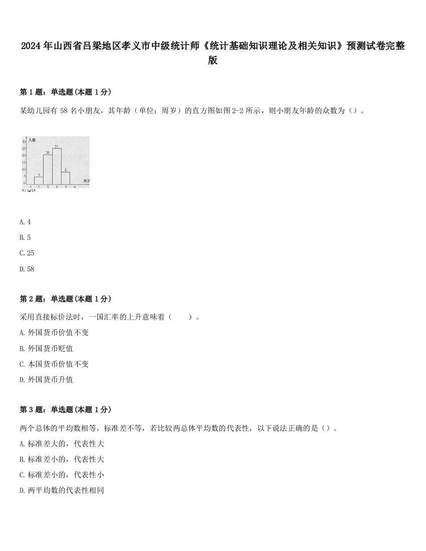 2024年山西省吕梁地区孝义市中级统计师《统计基础知识理论及相关知识》预测试卷完整版