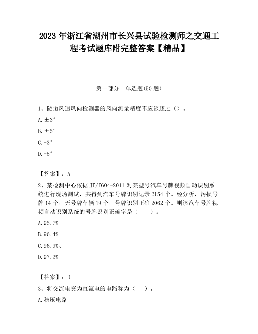 2023年浙江省湖州市长兴县试验检测师之交通工程考试题库附完整答案【精品】