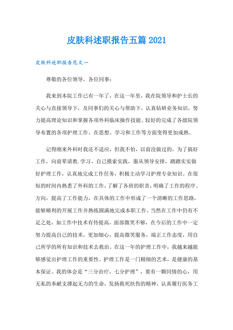 皮肤科述职报告五篇