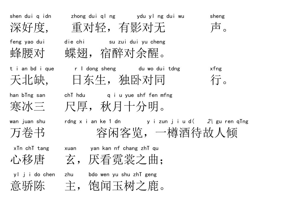 声律启蒙67.深对浅